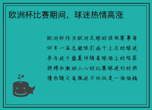 欧洲杯比赛期间，球迷热情高涨