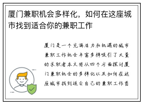 厦门兼职机会多样化，如何在这座城市找到适合你的兼职工作
