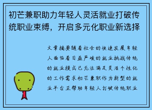 初芒兼职助力年轻人灵活就业打破传统职业束缚，开启多元化职业新选择