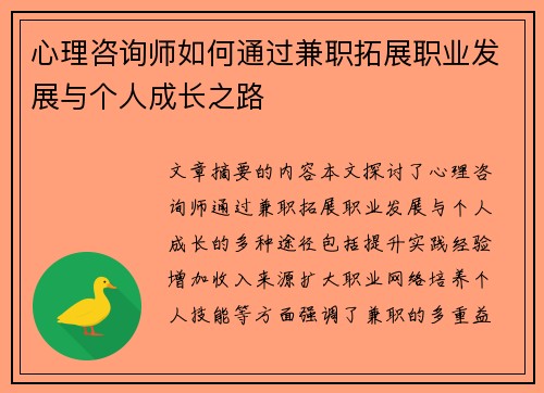心理咨询师如何通过兼职拓展职业发展与个人成长之路