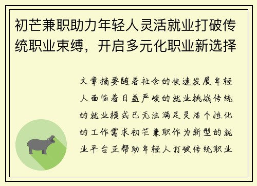 初芒兼职助力年轻人灵活就业打破传统职业束缚，开启多元化职业新选择