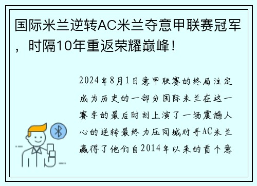 国际米兰逆转AC米兰夺意甲联赛冠军，时隔10年重返荣耀巅峰！