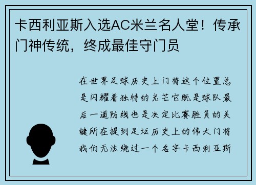 卡西利亚斯入选AC米兰名人堂！传承门神传统，终成最佳守门员