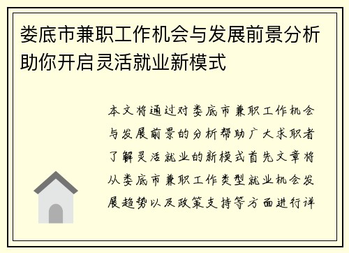 娄底市兼职工作机会与发展前景分析助你开启灵活就业新模式