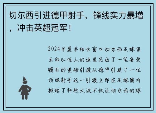 切尔西引进德甲射手，锋线实力暴增，冲击英超冠军！