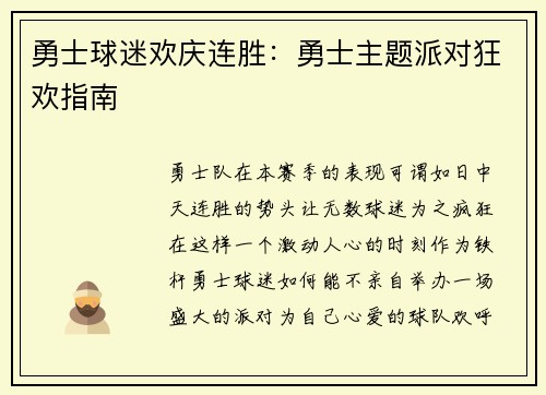 勇士球迷欢庆连胜：勇士主题派对狂欢指南