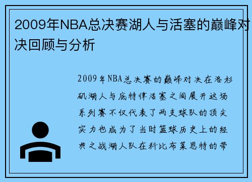 2009年NBA总决赛湖人与活塞的巅峰对决回顾与分析