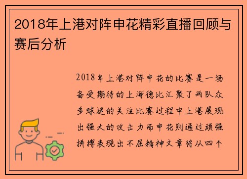2018年上港对阵申花精彩直播回顾与赛后分析