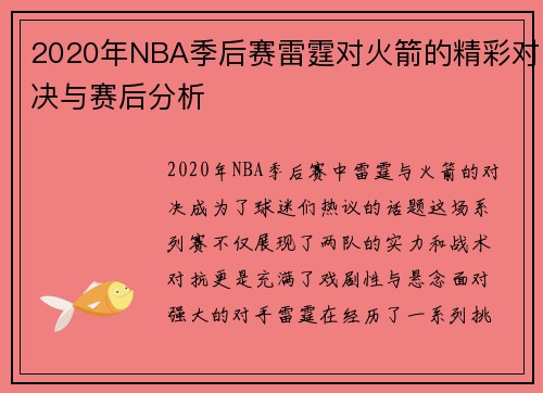 2020年NBA季后赛雷霆对火箭的精彩对决与赛后分析