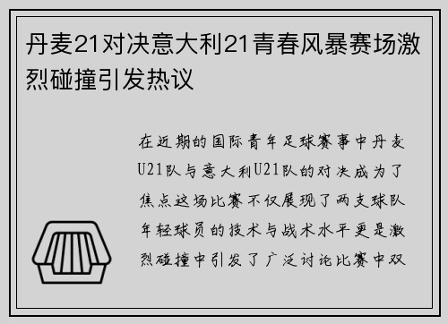丹麦21对决意大利21青春风暴赛场激烈碰撞引发热议