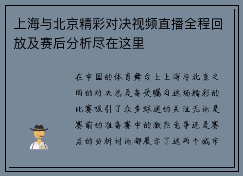 上海与北京精彩对决视频直播全程回放及赛后分析尽在这里