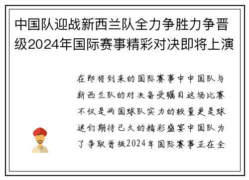 中国队迎战新西兰队全力争胜力争晋级2024年国际赛事精彩对决即将上演