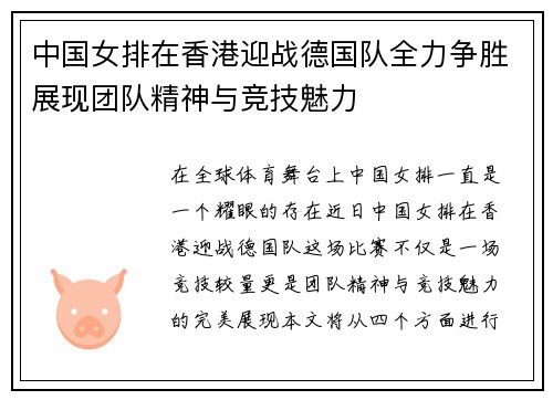中国女排在香港迎战德国队全力争胜展现团队精神与竞技魅力