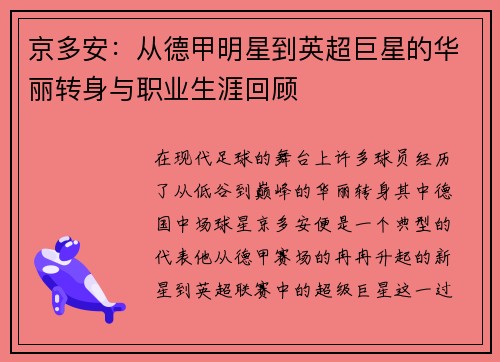 京多安：从德甲明星到英超巨星的华丽转身与职业生涯回顾