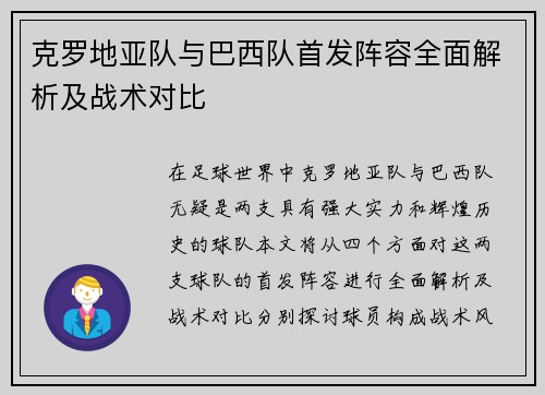 克罗地亚队与巴西队首发阵容全面解析及战术对比
