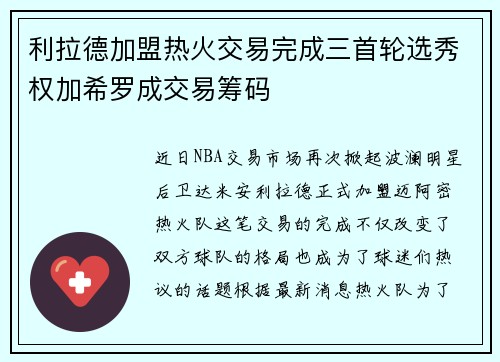 利拉德加盟热火交易完成三首轮选秀权加希罗成交易筹码