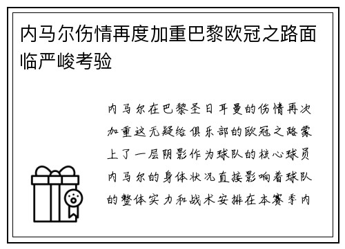 内马尔伤情再度加重巴黎欧冠之路面临严峻考验