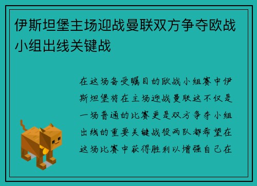 伊斯坦堡主场迎战曼联双方争夺欧战小组出线关键战