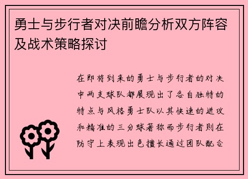 勇士与步行者对决前瞻分析双方阵容及战术策略探讨