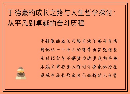 于德豪的成长之路与人生哲学探讨：从平凡到卓越的奋斗历程