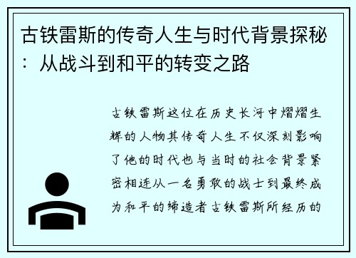 古铁雷斯的传奇人生与时代背景探秘：从战斗到和平的转变之路
