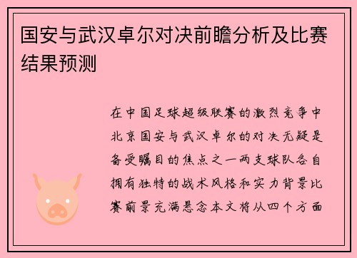 国安与武汉卓尔对决前瞻分析及比赛结果预测
