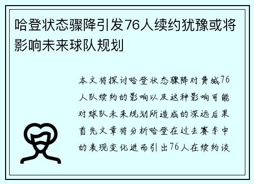 哈登状态骤降引发76人续约犹豫或将影响未来球队规划