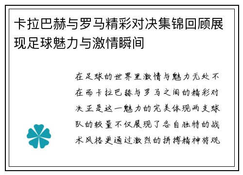 卡拉巴赫与罗马精彩对决集锦回顾展现足球魅力与激情瞬间