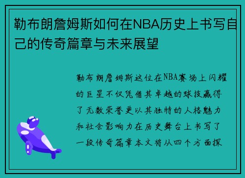 勒布朗詹姆斯如何在NBA历史上书写自己的传奇篇章与未来展望