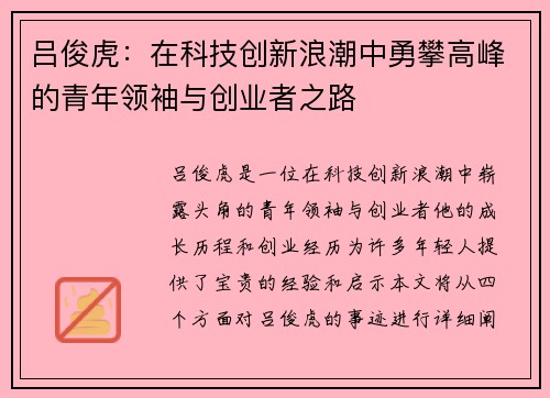 吕俊虎：在科技创新浪潮中勇攀高峰的青年领袖与创业者之路