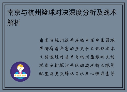 南京与杭州篮球对决深度分析及战术解析