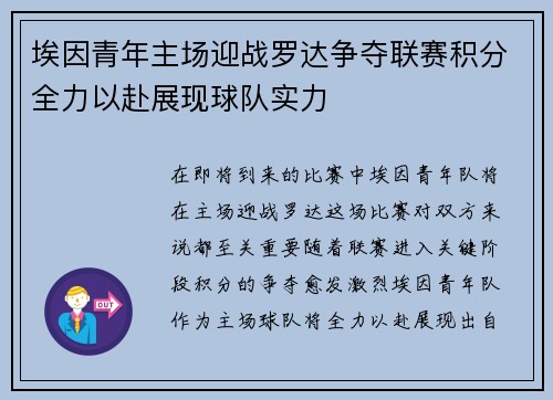 埃因青年主场迎战罗达争夺联赛积分全力以赴展现球队实力