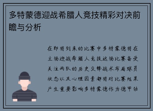 多特蒙德迎战希腊人竞技精彩对决前瞻与分析