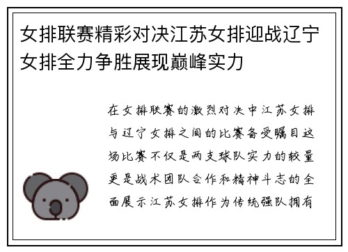 女排联赛精彩对决江苏女排迎战辽宁女排全力争胜展现巅峰实力