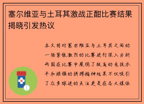 塞尔维亚与土耳其激战正酣比赛结果揭晓引发热议
