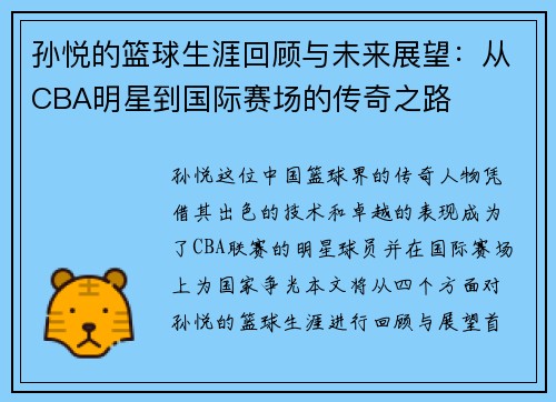 孙悦的篮球生涯回顾与未来展望：从CBA明星到国际赛场的传奇之路