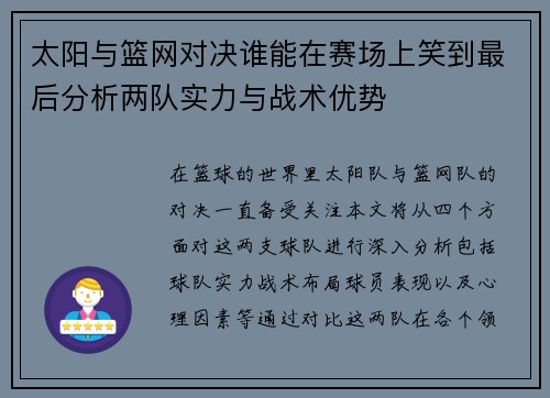 太阳与篮网对决谁能在赛场上笑到最后分析两队实力与战术优势