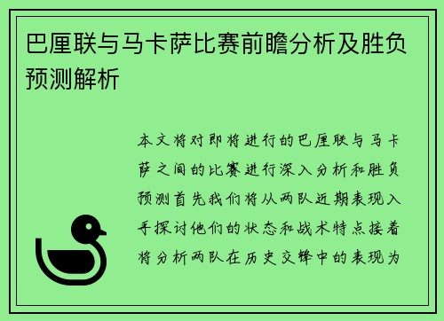 巴厘联与马卡萨比赛前瞻分析及胜负预测解析