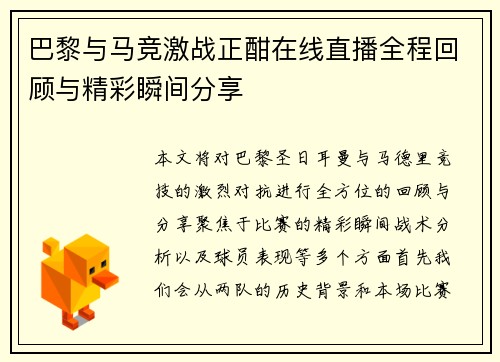巴黎与马竞激战正酣在线直播全程回顾与精彩瞬间分享