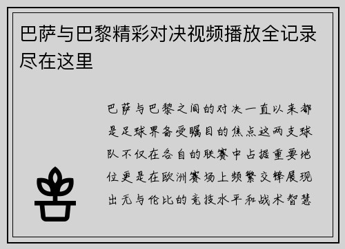 巴萨与巴黎精彩对决视频播放全记录尽在这里
