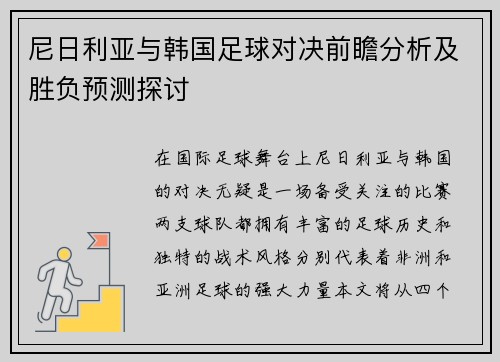 尼日利亚与韩国足球对决前瞻分析及胜负预测探讨