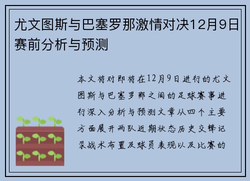 尤文图斯与巴塞罗那激情对决12月9日赛前分析与预测