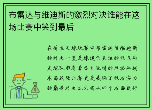 布雷达与维迪斯的激烈对决谁能在这场比赛中笑到最后