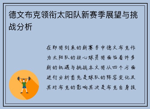 德文布克领衔太阳队新赛季展望与挑战分析