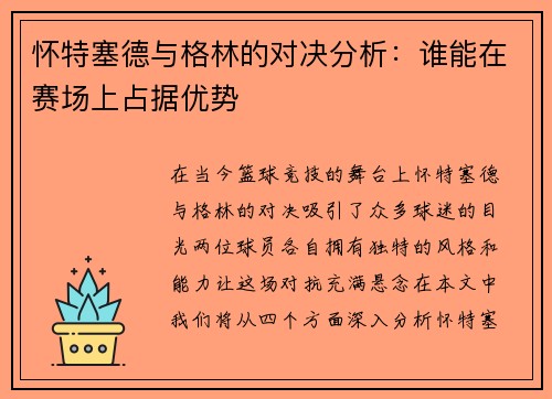 怀特塞德与格林的对决分析：谁能在赛场上占据优势