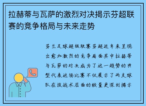 拉赫蒂与瓦萨的激烈对决揭示芬超联赛的竞争格局与未来走势