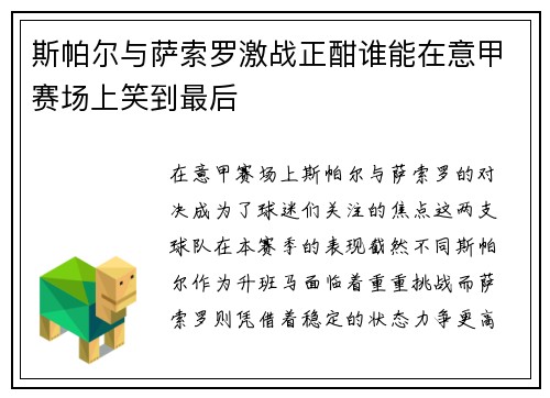 斯帕尔与萨索罗激战正酣谁能在意甲赛场上笑到最后