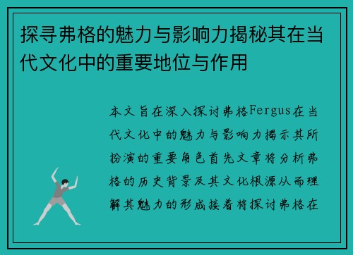 探寻弗格的魅力与影响力揭秘其在当代文化中的重要地位与作用