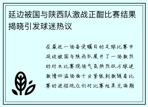 延边被国与陕西队激战正酣比赛结果揭晓引发球迷热议