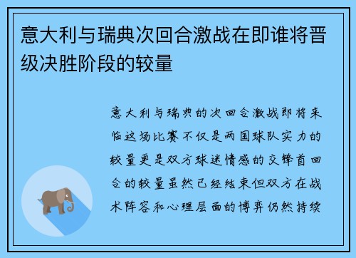 意大利与瑞典次回合激战在即谁将晋级决胜阶段的较量